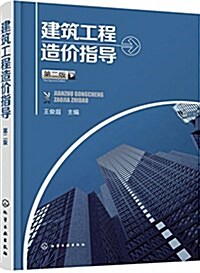 建筑工程造价指導(第二版) (平裝, 第2版)