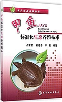 甲魚標準化生態養殖技術 (平裝, 第1版)