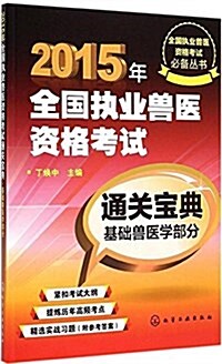 (2015年)全國執業獸醫资格考试必備叢书:全國執業獸醫资格考试通關寶典·基础獸醫學部分(附參考答案) (平裝, 第1版)