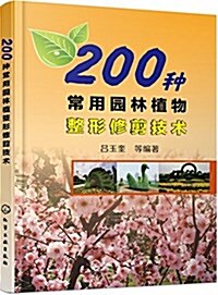 200种常用園林植物整形修剪技術 (平裝, 第1版)