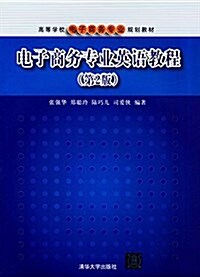 高等學校電子商務专業規划敎材:電子商務专業英语敎程(第2版) (平裝, 第2版)