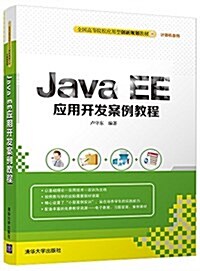 全國高等院校應用型创新規划敎材·計算机系列:Java EE應用開發案例敎程 (平裝, 第1版)