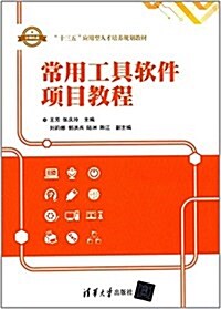 十三五應用型人才培養規划敎材:常用工具软件项目敎程 (平裝, 第1版)