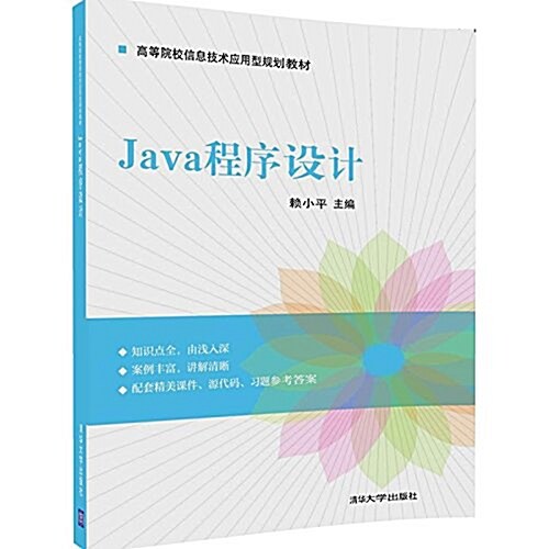高等院校信息技術應用型規划敎材:Java程序设計 (平裝, 第1版)
