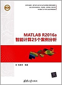 MATLAB R2016a智能計算25個案例分析 (平裝, 第1版)