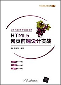 HTML5網页前端设計實戰 (平裝, 第1版)