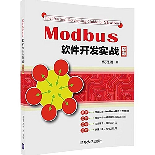 Modbus软件開發實戰指南 (平裝, 第1版)