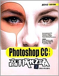 Photoshop CC高手成长之路(附DVD光盤) (平裝, 第1版)