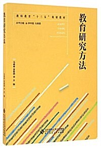 敎師敎育十三五規划敎材:敎育硏究方法 (平裝, 第1版)