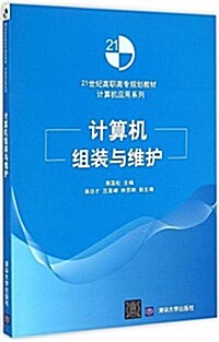 21世紀高職高专規划敎材·計算机應用系列:計算机组裝與维護 (平裝, 第1版)