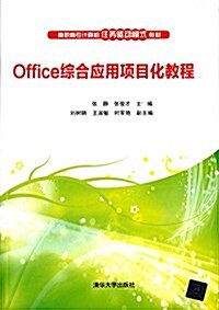 高職高专計算机任務驅動模式敎材:Office综合應用项目化敎程 (平裝, 第1版)