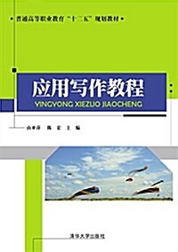 普通高等職業敎育十二五規划敎材:應用寫作敎程 (平裝, 第1版)