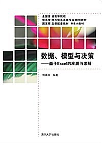 全國普通高等院校信息管理與信息系统专業規划敎材·數据、模型與決策:基于Excel的應用與求解 (平裝, 第1版)