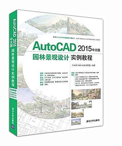 AutoCAD 2015中文版園林景觀设計實例敎程(附光盤) (平裝, 第1版)