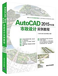 AutoCAD 2015中文版市政设計實例敎程(附光盤) (平裝, 第1版)