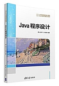 21世紀高等學校計算机专業實用規划敎材:Java程序设計 (平裝, 第1版)