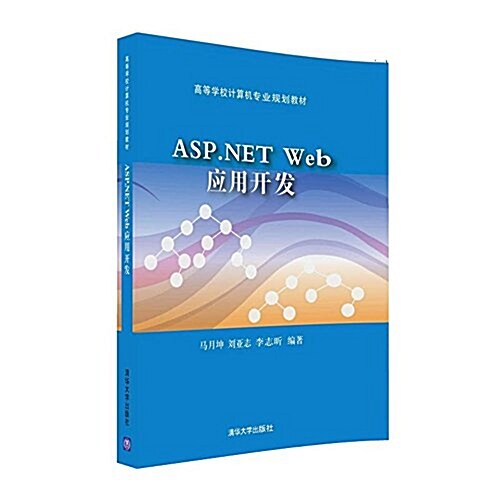 高等學校計算机专業規划敎材:ASP.NET Web應用開發 (平裝, 第1版)