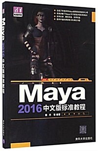 Maya 2016中文版標準敎程(淸華電腦學堂) (平裝, 第1版)
