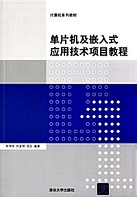 計算机系列敎材:單片机及嵌入式應用技術项目敎程 (平裝, 第1版)
