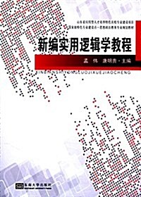 國家級特色专業建设點思想政治敎育专業規划敎材:新编實用邏辑學敎程 (平裝, 第1版)