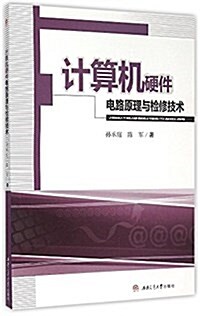 計算机硬件電路原理與檢修技術 (平裝, 第1版)
