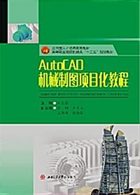 應用型人才培養實用敎材·高等職業院校机械類十三五規划敎材:AutoCAD机械制圖项目化敎程 (平裝, 第1版)