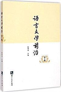 语言文學前沿(第5辑) (平裝, 第1版)