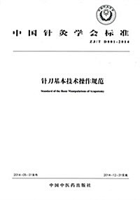 中國针灸學會標準:针刀基本技術操作規范(ZJ/T D001-2014) (平裝, 第1版)