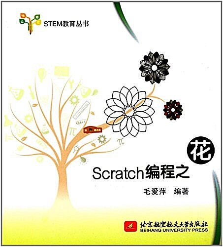 STEM敎育叢书:Scratch编程之花 (平裝, 第1版)