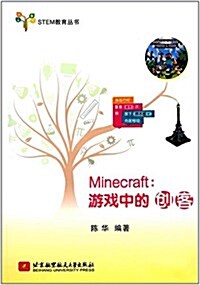 STEM敎育叢书:Minecraft:游戏中的创客 (平裝, 第1版)