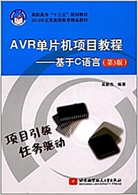 AVR單片机项目敎程--基于C语言(第3版)(高職高专 十三五規划敎材) (平裝, 第3版)