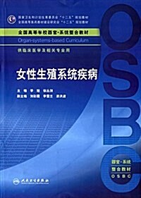 國家卫生和計划生育委员會十二五規划敎材·全國高等醫药敎材建设硏究會十二五規划敎材·全國高等學校器官-系统整合敎材:女性生殖系统疾病(供臨牀醫學及相關专業 (平裝, 第1版)