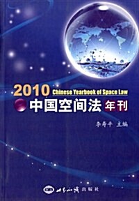 中國空間法年刊(2010) (平裝, 第1版)