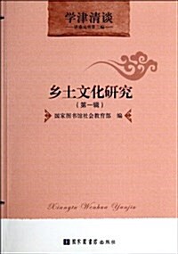 乡土文化硏究(第1辑)/學津淸談講座叢书 (平裝, 第1版)