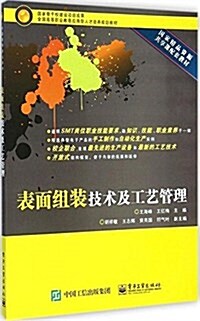 全國高等職業敎育應用型人才培養規划敎材·國家精品资源共享課配套敎材:表面组裝技術及工藝管理 (平裝, 第1版)