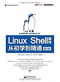Linux Shell编程從初學到精通(第2版)(附DVD光盤) (平裝, 第1版)
