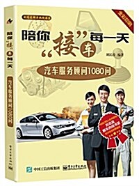 陪你接车每一天:汽车服務顧問1080問 (平裝, 第1版)