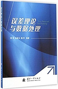 误差理論與數据處理 (平裝, 第1版)