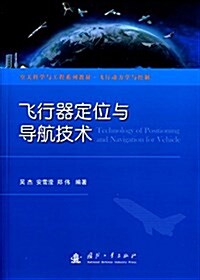 空天科學與工程系列敎材·飛行動力學與控制:飛行器定位與導航技術 (平裝, 第1版)