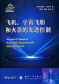 飛机、宇宙飛船和火箭的先进控制 (平裝, 第1版)