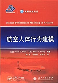 航空人體行爲建模 (平裝, 第1版)