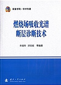 燃燒场吸收光谱斷層诊斷技術 (平裝, 第1版)