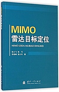 MIMO雷达目標定位 (平裝, 第1版)