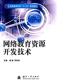 普通高等敎育十二五規划敎材:網絡敎育资源開發技術 (平裝, 第1版)