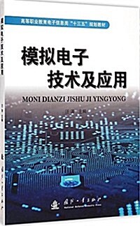 高等職業敎育電子信息類十三五規划敎材:模擬電子技術及應用 (平裝, 第1版)