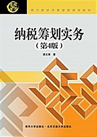 现代經濟與管理類規划敎材:納稅籌划實務(第4版) (平裝, 第4版)