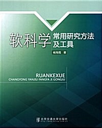 软科學常用硏究方法及工具 (平裝, 第1版)