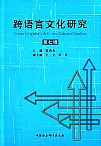 跨语言文化硏究(第七辑) (平裝, 第1版)