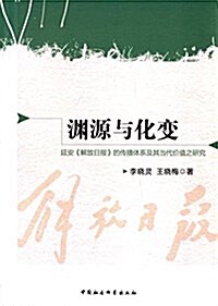 淵源與化變:延安《解放日報》的傳播體系及其當代价値之硏究 (平裝, 第1版)