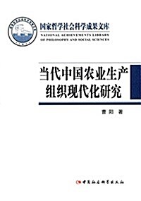 當代中國農業生产组织现代化硏究 (精裝, 第1版)